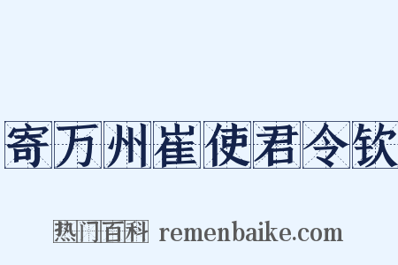 寄万州崔使君令钦是什么意思的图片